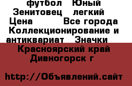 1.1) футбол : Юный Зенитовец  (легкий) › Цена ­ 249 - Все города Коллекционирование и антиквариат » Значки   . Красноярский край,Дивногорск г.